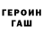 Героин Heroin flozzer